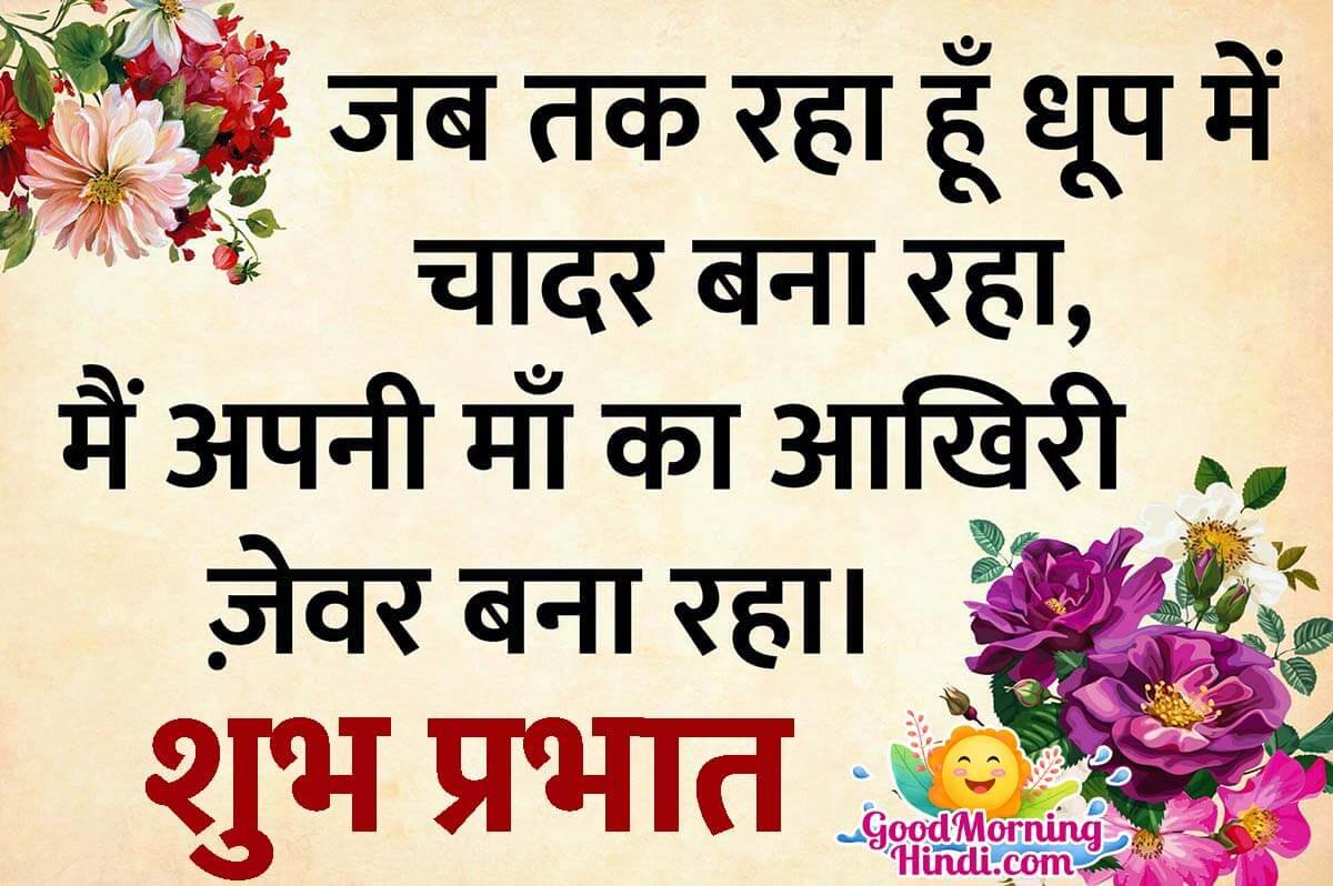 Good Morning Mother Shayari Images In Hindi - Good Morning Wishes ...