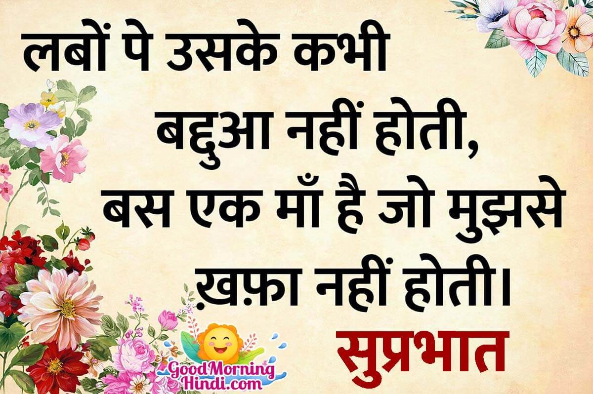 Good Morning Mother Shayari Images In Hindi - Good Morning Wishes ...