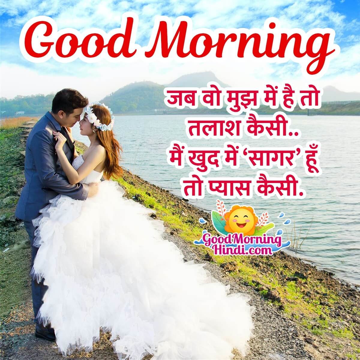 Romantic Good Morning Messages in Hindi - Good Morning Wishes ...