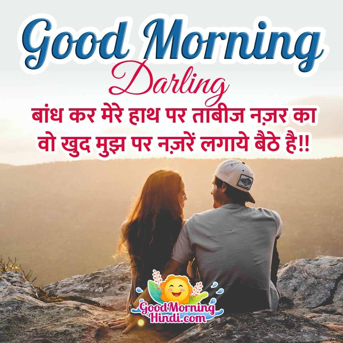 Romantic Good Morning In Hindi