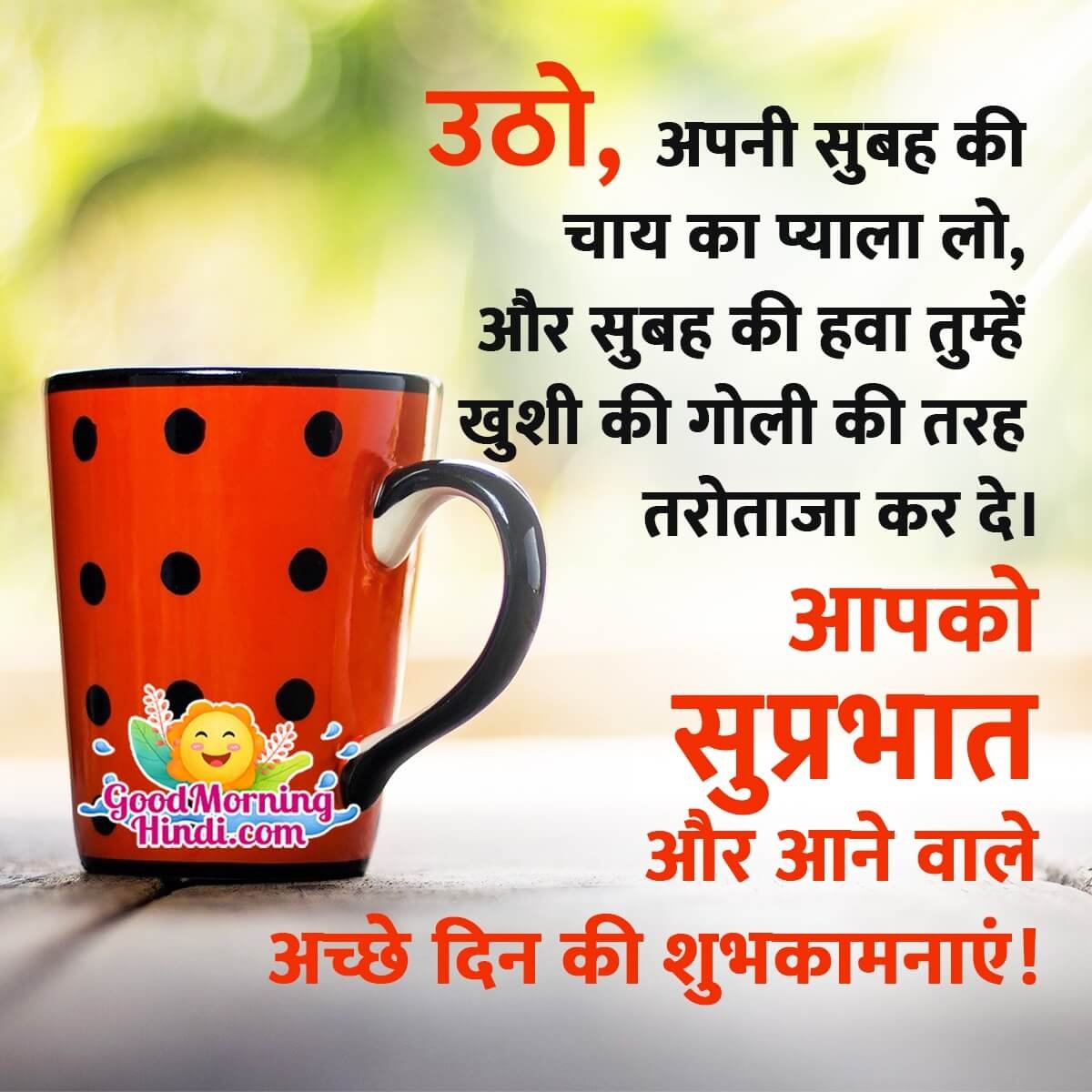 Best Good Morning Wishes In Hindi - Good Morning Wishes & Images ...