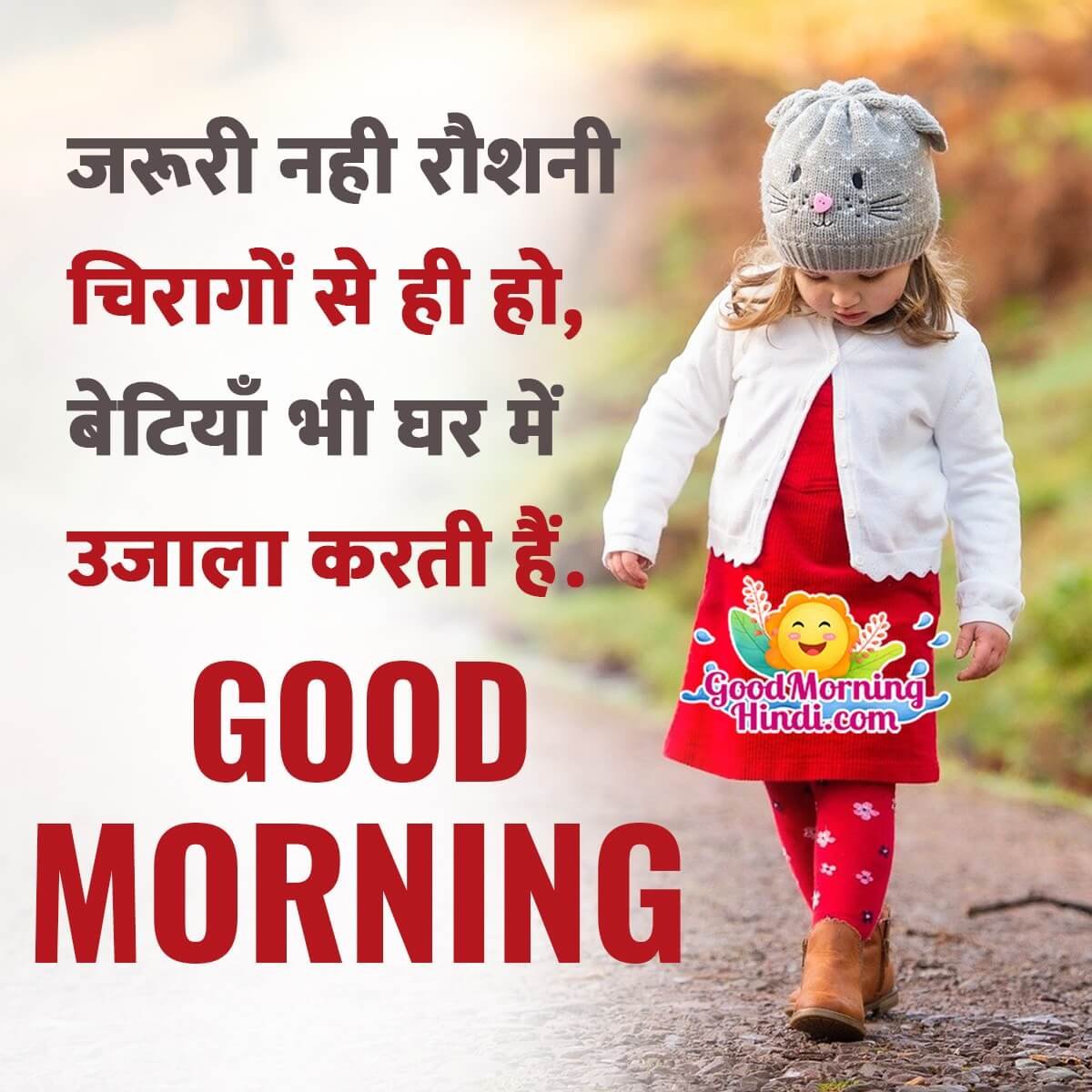 Good Morning Shayari For Beti