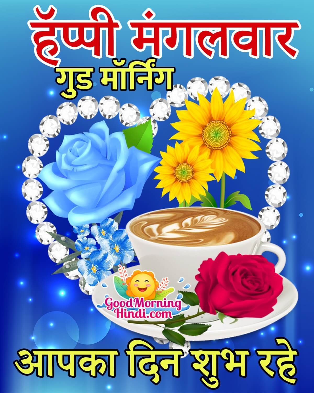 Happy Mangalwar Good Morning Pic