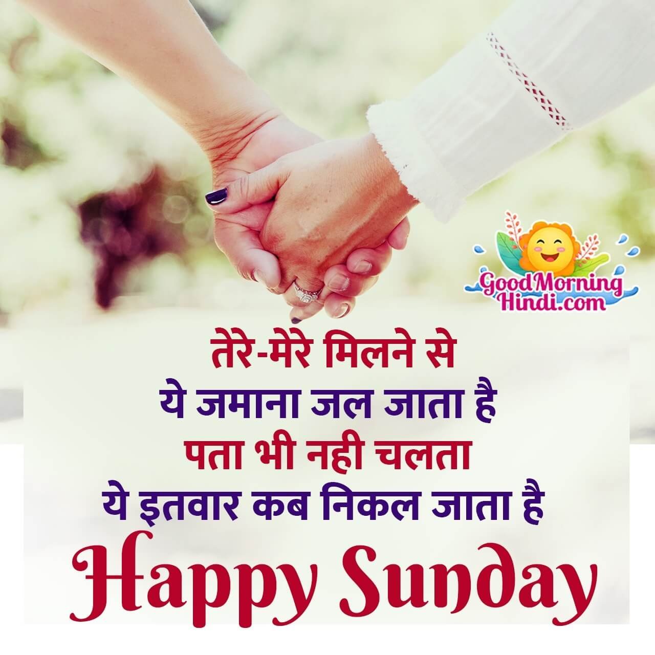 Happy Sunday Romentic Shayari In Hindi