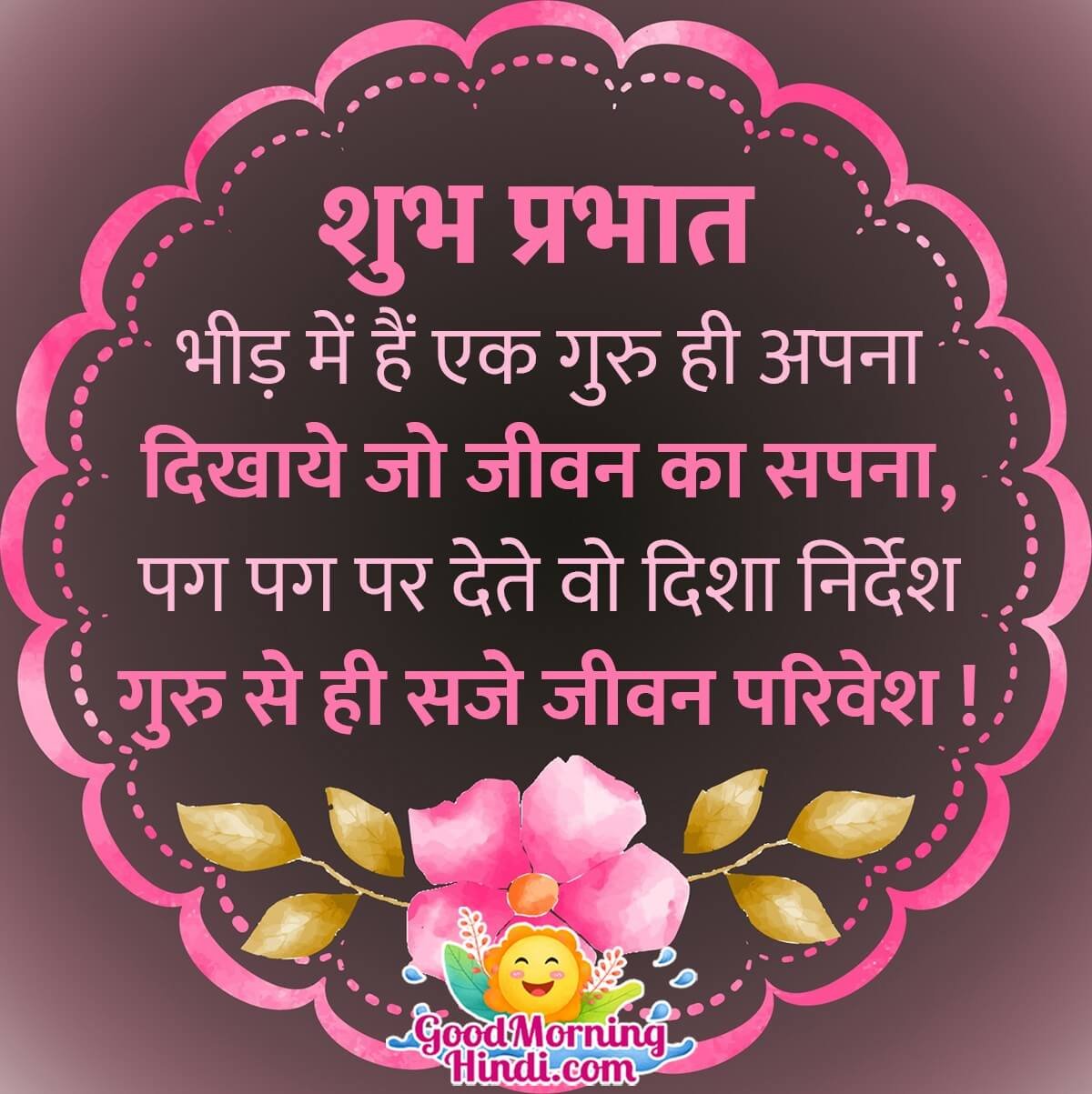 Good Morning Guru Shayari Quote