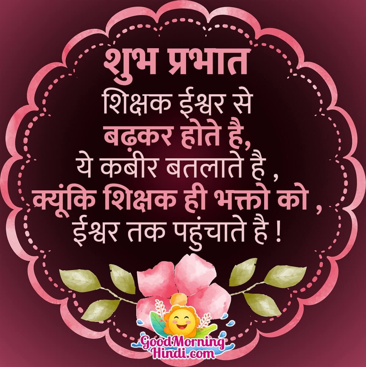 Good Morning Teacher Shayari In Hindi