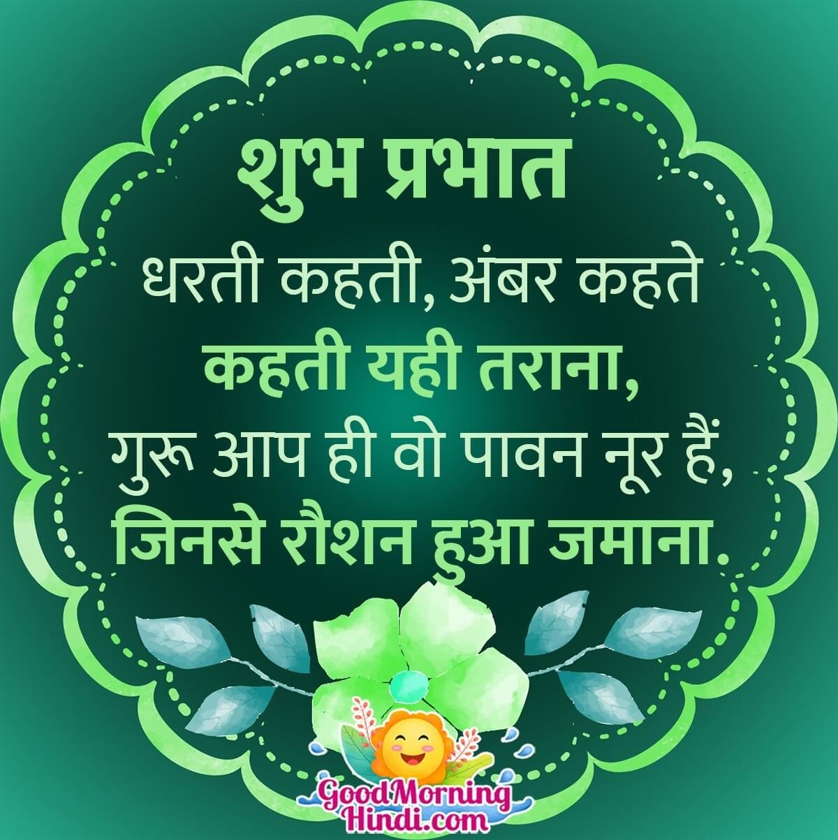 Shubh Prabhat Guru Shayari