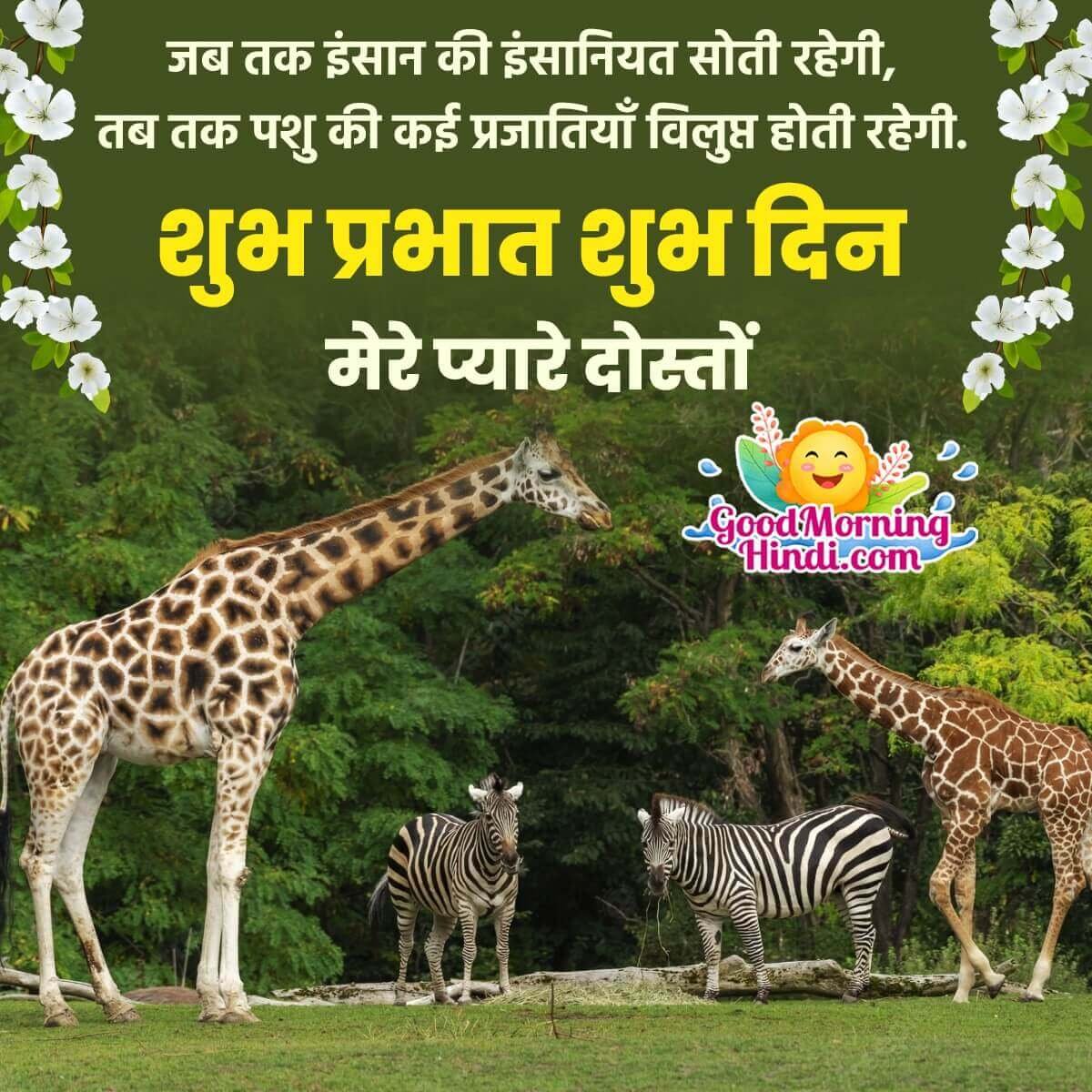 Good Morning Animal Hindi Quotes Image