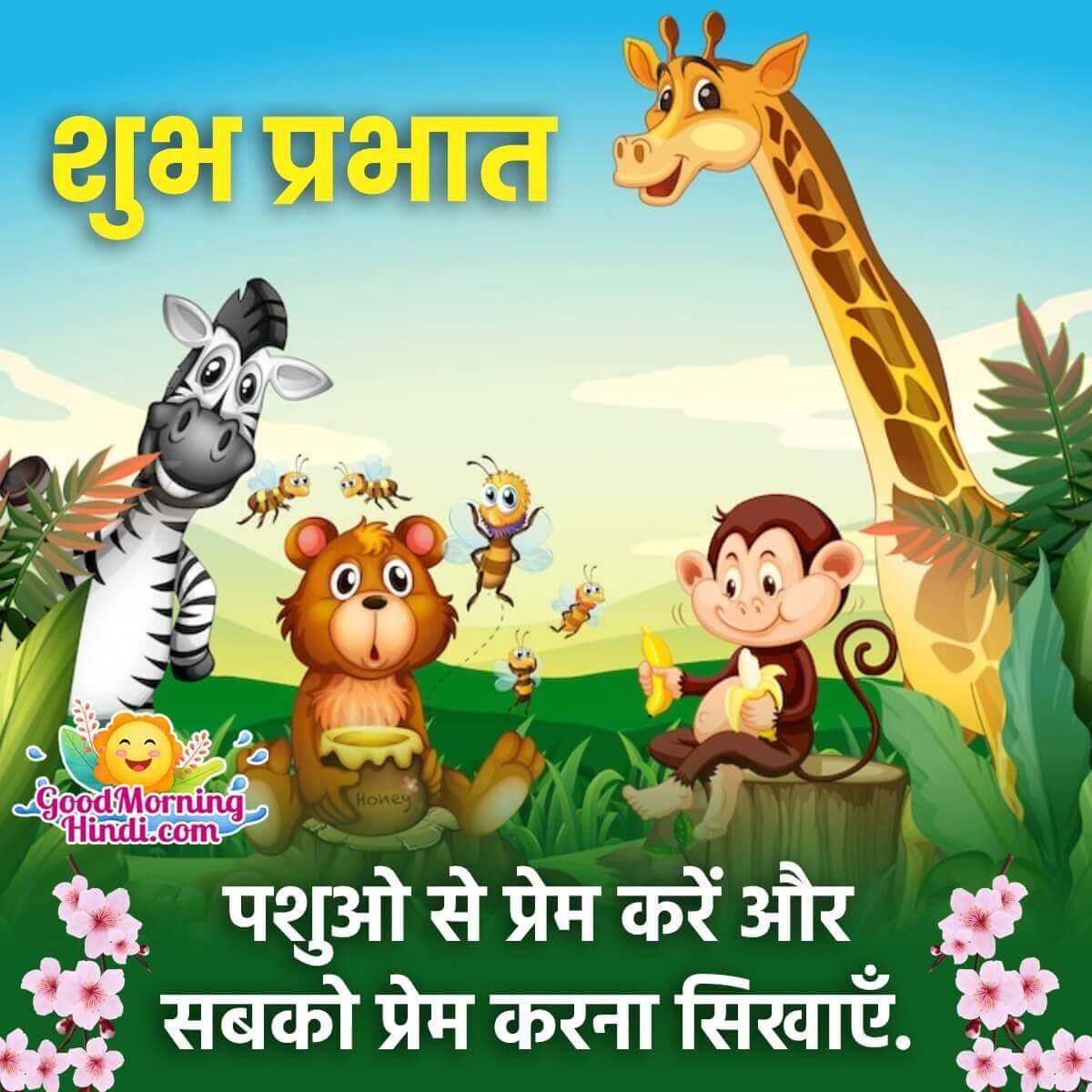 Good Morning Animal Quote In Hindi