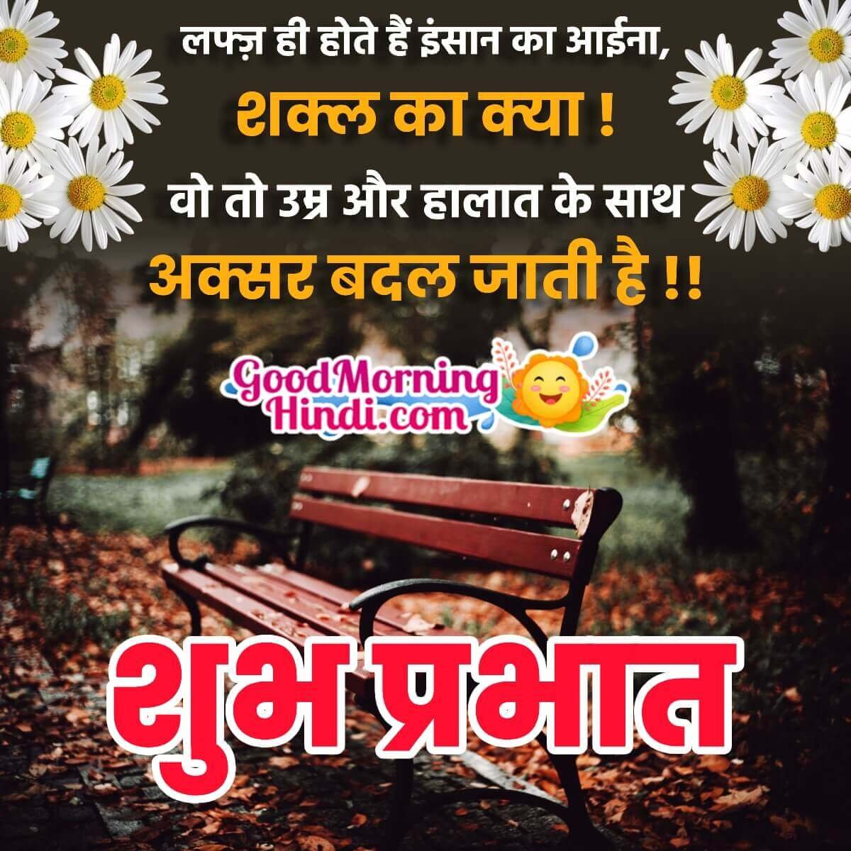 Shubh Prabhat Hindi Thought Picture