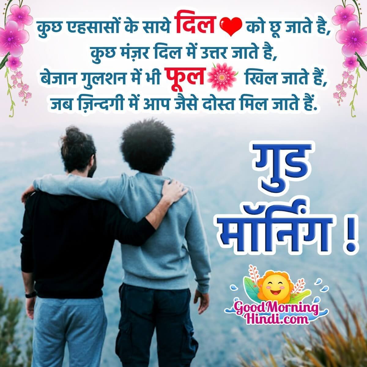 Good Morning Friendship Shayari In Hindi - Good Morning Wishes ...