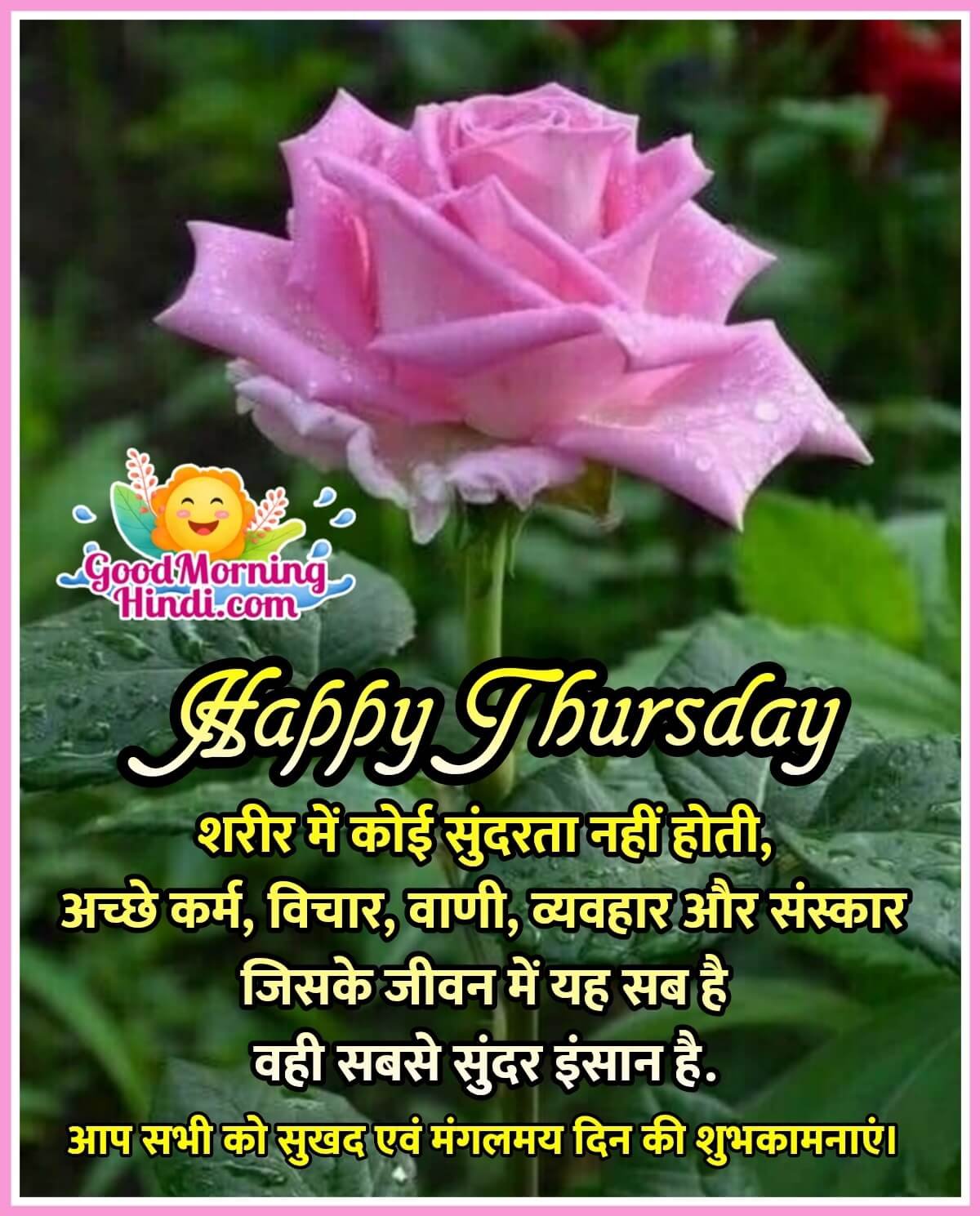 Happy Thursday Messages In Hindi