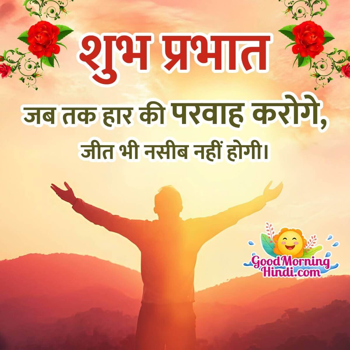 Wonderful Shubh Prabhat Hindi Thought Picture