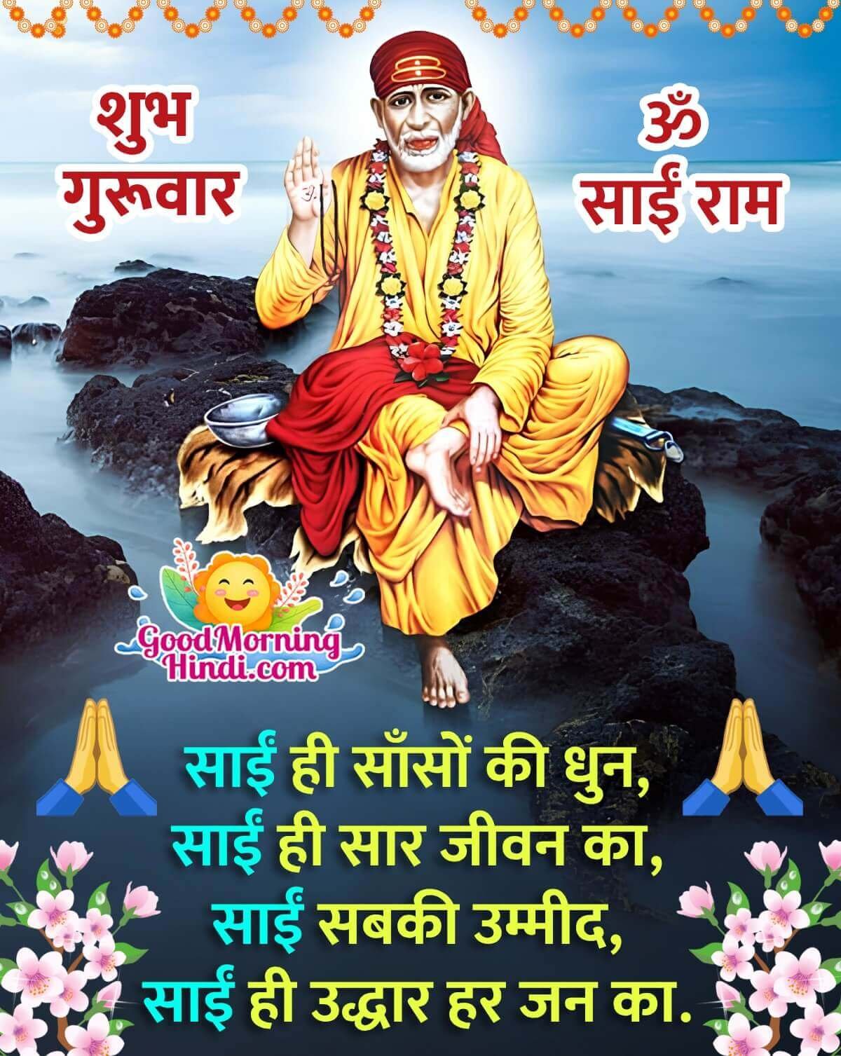 Sai Ram Thursday Status In Hindi