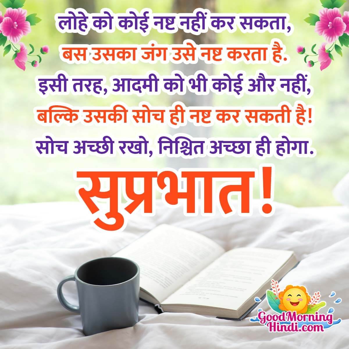 Best Suprabhat Message In Hindi