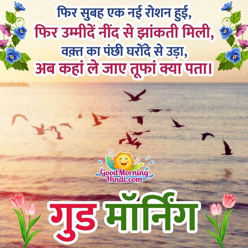 Good Morning Hindi Shayari Pic