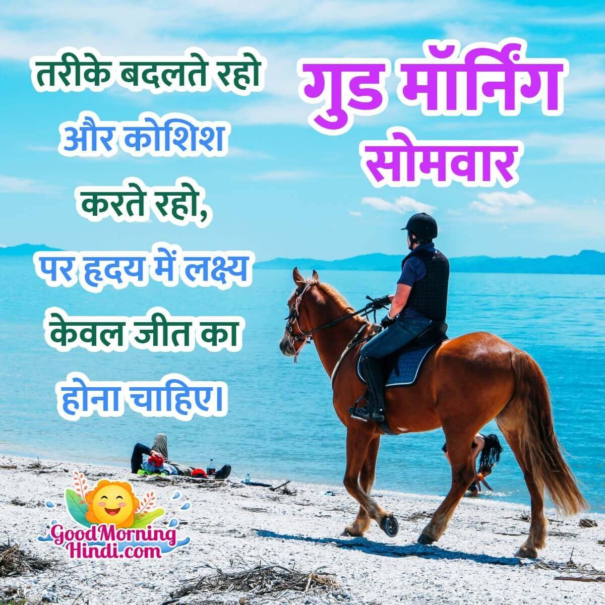 Good Morning Monday Hindi Message Pic