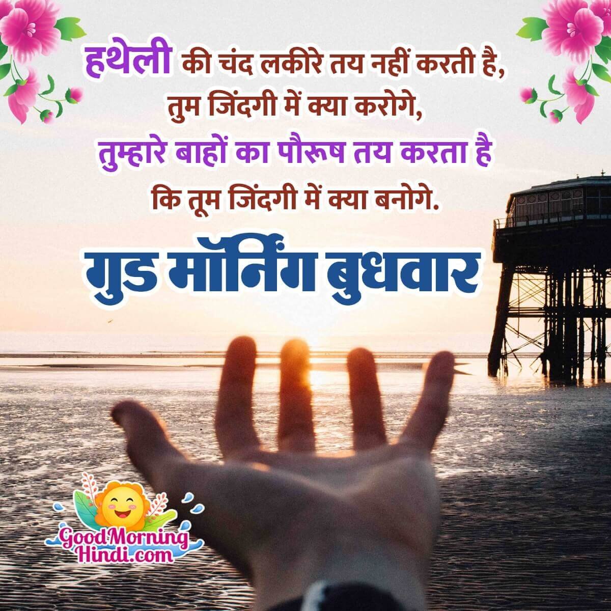 Good Morning Wednesday Shayari Status Photo