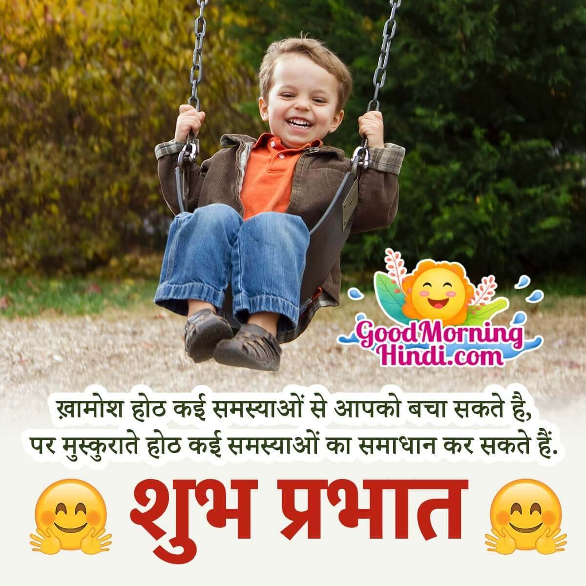 Shubh Prabhat Smile Quotes In Hindi