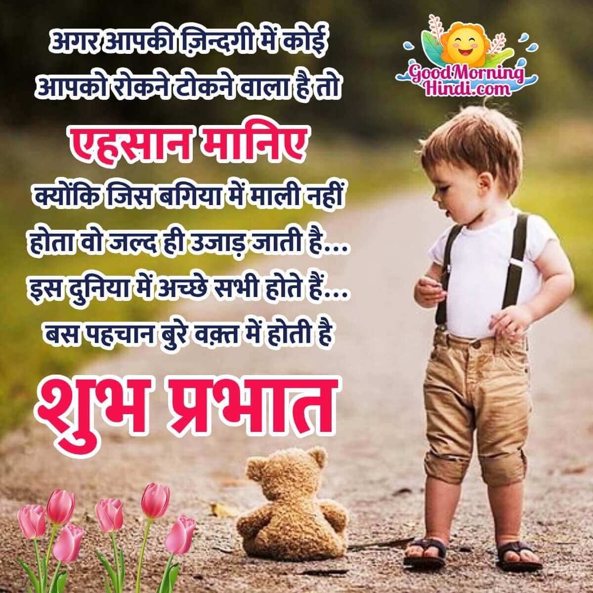 Wonderful Shubh Prabhat Hindi Thoughts