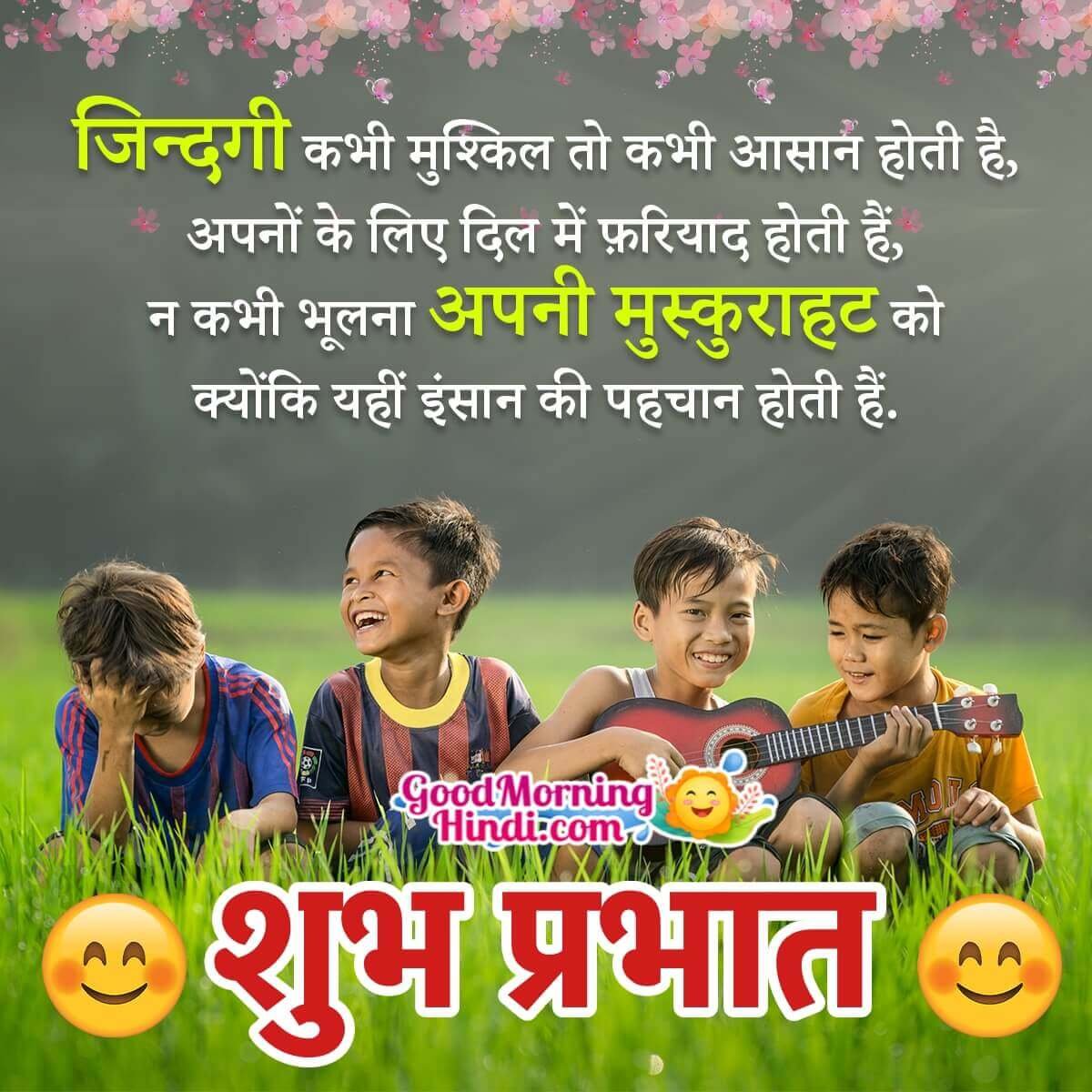 Wonderful Shubh Prabhat Smile Quotes